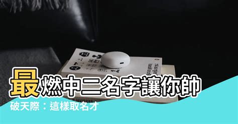 中二的遊戲名字|中二名字产生器 